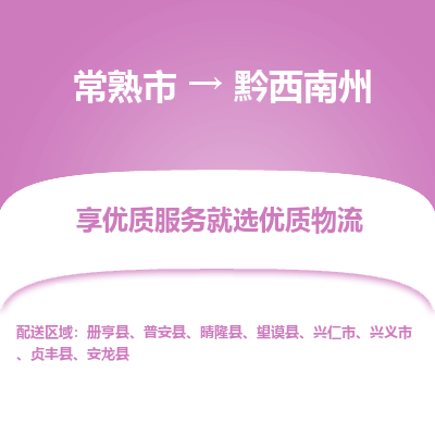 常熟市到黔西南州物流专线-专业团队打造常熟市至黔西南州货运