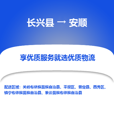 长兴县到安顺物流公司-长兴县到安顺专线-专人监控