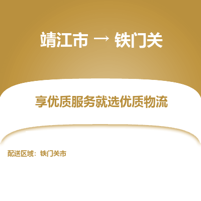 靖江市到铁门关物流专线-靖江市至铁门关货运公司