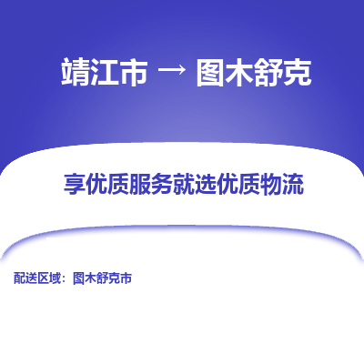 靖江市到图木舒克物流专线-靖江市至图木舒克货运公司