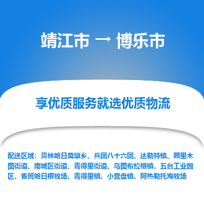 靖江市到博乐市物流专线-靖江市至博乐市货运公司