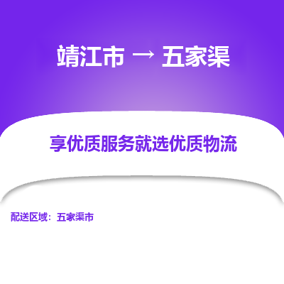 靖江市到五家渠物流专线-靖江市至五家渠货运公司