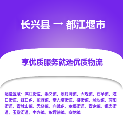 长兴县到都江堰市物流公司-长兴县到都江堰市专线-专人监控