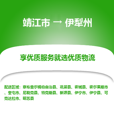 靖江市到伊犁州物流专线-靖江市至伊犁州货运公司