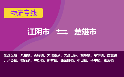 江阴市到楚雄市物流专线|江阴市到楚雄市货运回程车运输