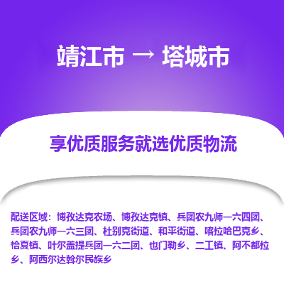 靖江市到塔城市物流专线-靖江市至塔城市货运公司