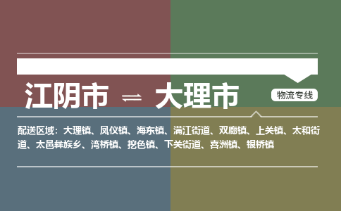 江阴市到大理市物流专线|江阴市到大理市货运回程车运输