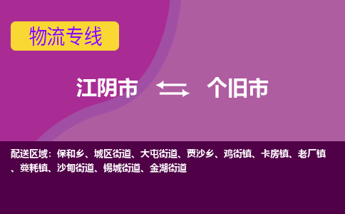 江阴市到个旧市物流专线|江阴市到个旧市货运回程车运输