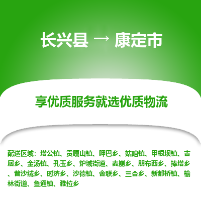 长兴县到康定市物流公司-长兴县到康定市专线-专人监控