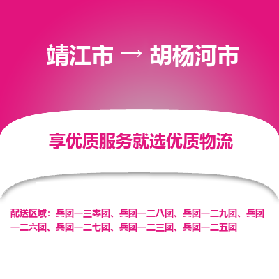 靖江市到胡杨河市物流专线-靖江市至胡杨河市货运公司