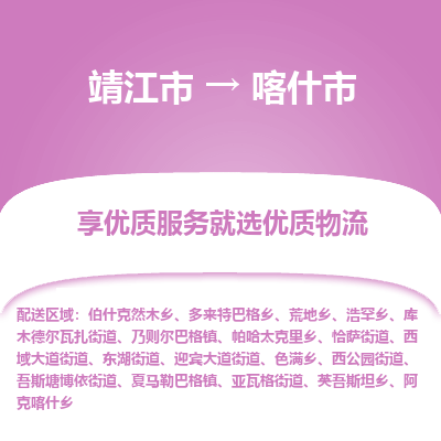 靖江市到喀什市物流专线-靖江市至喀什市货运公司