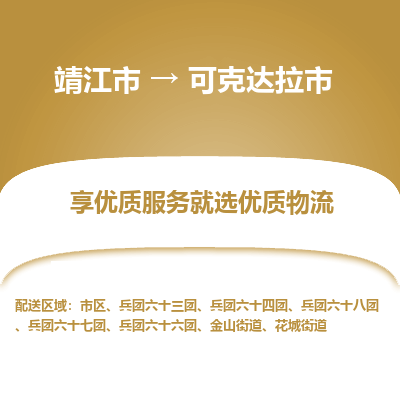 靖江市到可克达拉市物流专线-靖江市至可克达拉市货运公司