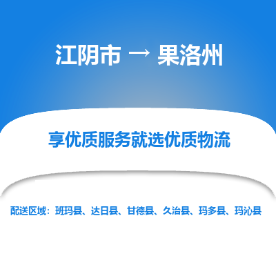 江阴市到果洛州物流专线|江阴市到果洛州货运回程车运输