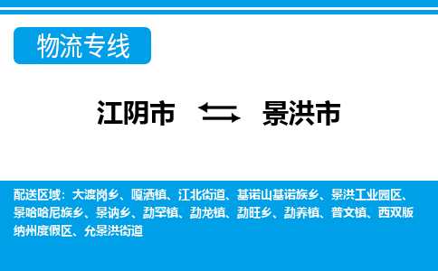 江阴市到景洪市物流专线|江阴市到景洪市货运回程车运输