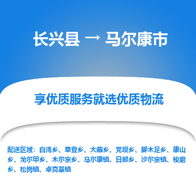 长兴县到马尔康市物流公司-长兴县到马尔康市专线-专人监控