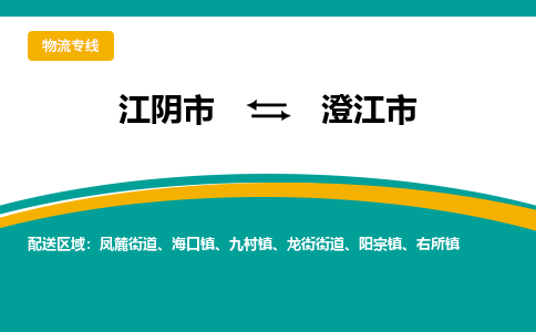 江阴市到澄江市物流专线|江阴市到澄江市货运回程车运输