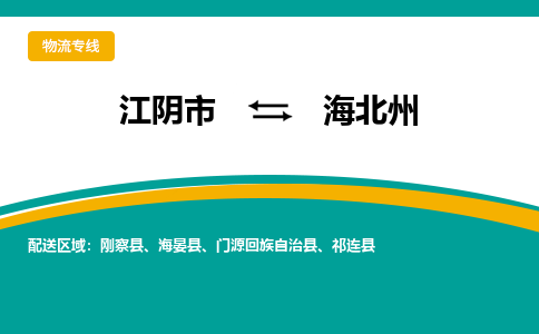 江阴市到海北州物流专线|江阴市到海北州货运回程车运输