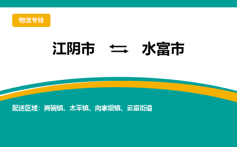 江阴市到水富市物流专线|江阴市到水富市货运回程车运输