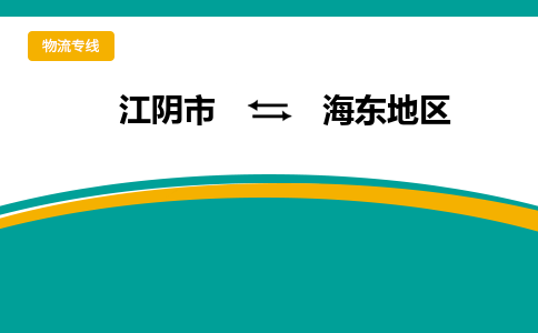 江阴市到海东地区物流专线|江阴市到海东地区货运回程车运输