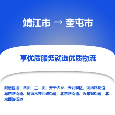 靖江市到奎屯市物流专线-靖江市至奎屯市货运公司