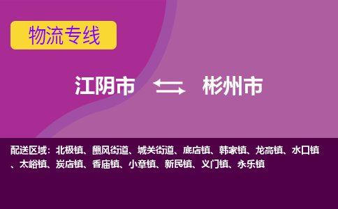 江阴市到彬州市物流专线|江阴市到彬州市货运回程车运输