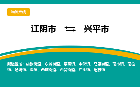 江阴市到兴平市物流专线|江阴市到兴平市货运回程车运输