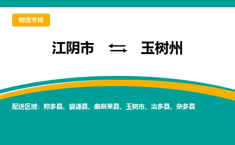 江阴市到玉树州物流专线|江阴市到玉树州货运回程车运输