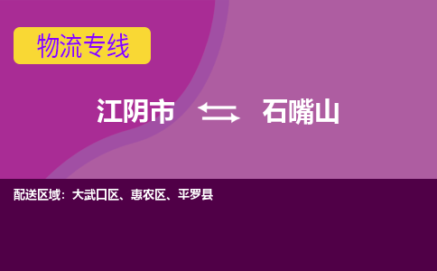 江阴市到石嘴山物流专线|江阴市到石嘴山货运回程车运输