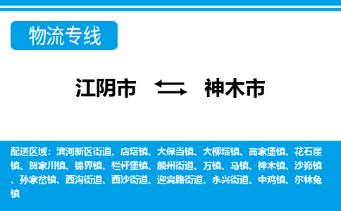 江阴市到神木市物流专线|江阴市到神木市货运回程车运输