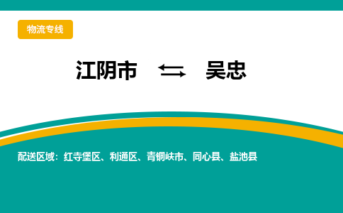 江阴市到吴忠物流专线|江阴市到吴忠货运回程车运输