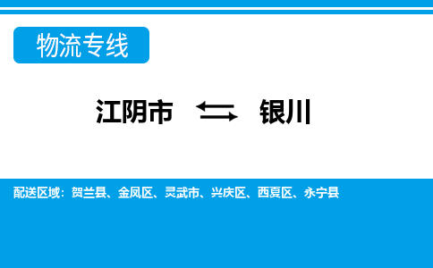 江阴市到银川物流专线|江阴市到银川货运回程车运输