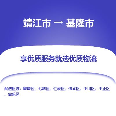 靖江市到基隆市物流专线-靖江市至基隆市货运公司