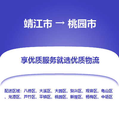 靖江市到桃园市物流专线-靖江市至桃园市货运公司