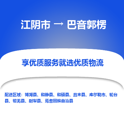 江阴市到巴音郭楞物流专线|江阴市到巴音郭楞货运回程车运输