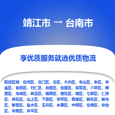 靖江市到台南市物流专线-靖江市至台南市货运公司