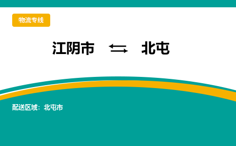 江阴市到北屯物流专线|江阴市到北屯货运回程车运输