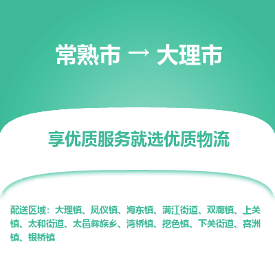 常熟市到大理市物流专线-专业团队打造常熟市至大理市货运