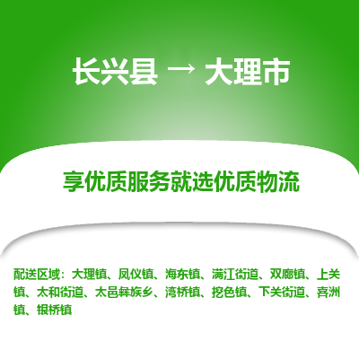 长兴县到大理市物流公司-长兴县到大理市专线-专人监控