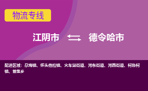 江阴市到德令哈市物流专线|江阴市到德令哈市货运回程车运输