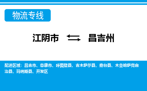 江阴市到昌吉州物流专线|江阴市到昌吉州货运回程车运输