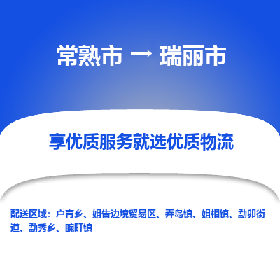 常熟市到瑞丽市物流专线-专业团队打造常熟市至瑞丽市货运