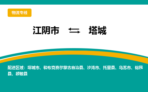 江阴市到塔城物流专线|江阴市到塔城货运回程车运输