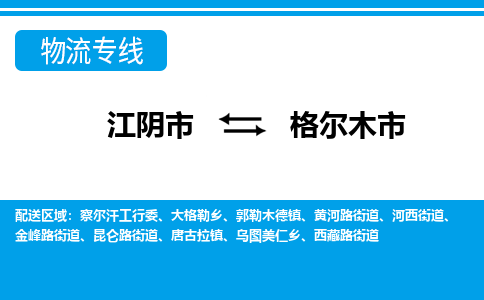 江阴市到格尔木市物流专线|江阴市到格尔木市货运回程车运输