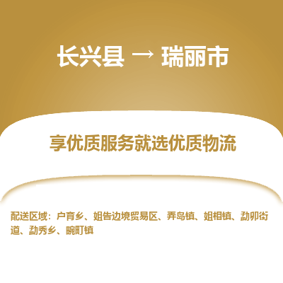 长兴县到瑞丽市物流公司-长兴县到瑞丽市专线-专人监控