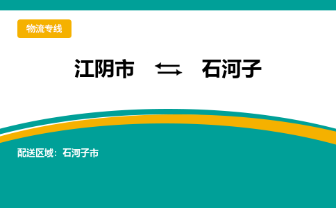 江阴市到石河子物流专线|江阴市到石河子货运回程车运输