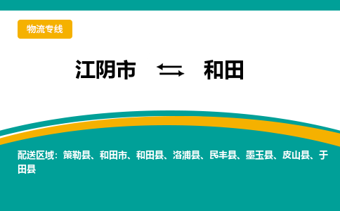 江阴市到和田物流专线|江阴市到和田货运回程车运输