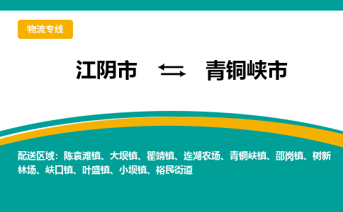 江阴市到青铜峡市物流专线|江阴市到青铜峡市货运回程车运输