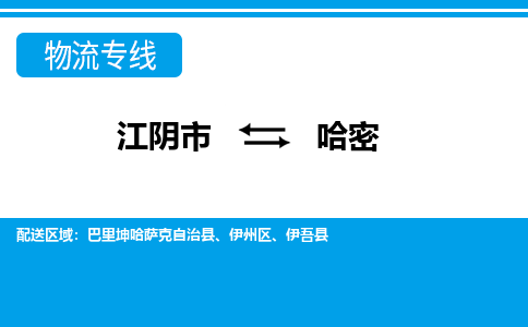 江阴市到哈密物流专线|江阴市到哈密货运回程车运输