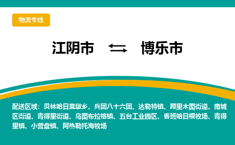 江阴市到博乐市物流专线|江阴市到博乐市货运回程车运输