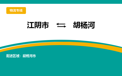 江阴市到胡杨河物流专线|江阴市到胡杨河货运回程车运输